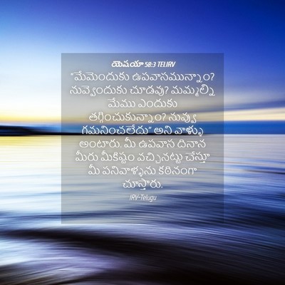 Picture 04 - యెషయా 58:3 TELIRV - “మేమెందుకు - Bible Verse Picture