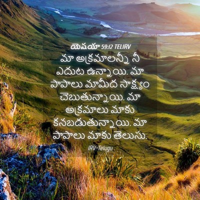 Picture 04 - యెషయా 59:12 TELIRV - మా అక్రమాలన్నీ నీ - Bible Verse Picture