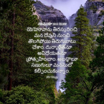 Picture 04 - యెషయా 59:13 TELIRV - యెహోవాను - Bible Verse Picture