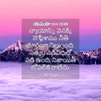 Picture 04 - యెషయా 59:14 TELIRV - న్యాయాన్ని - Bible Verse Picture