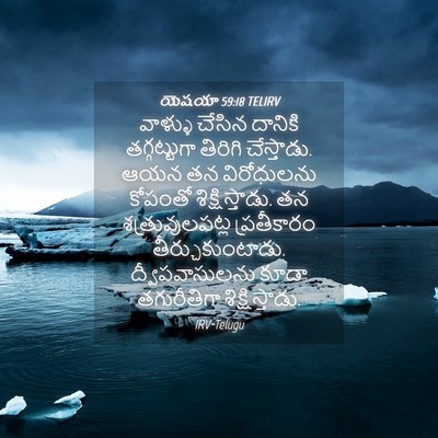 Picture 04 - యెషయా 59:18 TELIRV - వాళ్ళు చేసిన - Bible Verse Picture