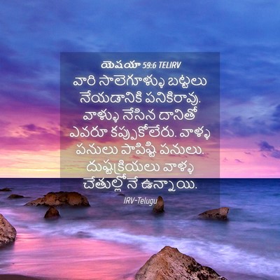 Picture 04 - యెషయా 59:6 TELIRV - వారి సాలెగూళ్ళు - Bible Verse Picture