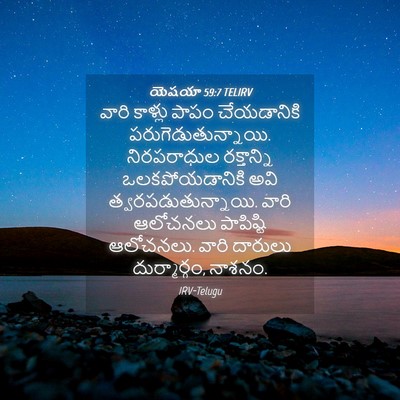 Picture 04 - యెషయా 59:7 TELIRV - వారి కాళ్లు పాపం - Bible Verse Picture