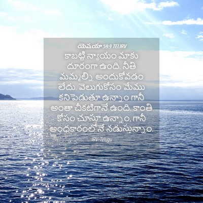 Picture 04 - యెషయా 59:9 TELIRV - కాబట్టి న్యాయం - Bible Verse Picture