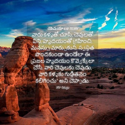 Picture 04 - యెషయా 6:10 TELIRV - వారు కళ్ళతో చూసి, - Bible Verse Picture