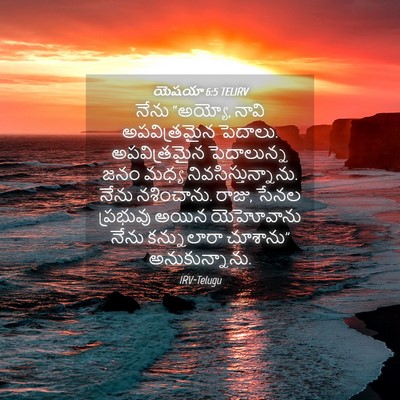 Picture 04 - యెషయా 6:5 TELIRV - నేను “అయ్యో, నావి - Bible Verse Picture