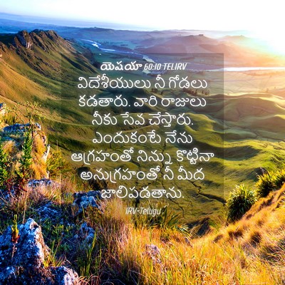 Picture 04 - యెషయా 60:10 TELIRV - విదేశీయులు నీ - Bible Verse Picture