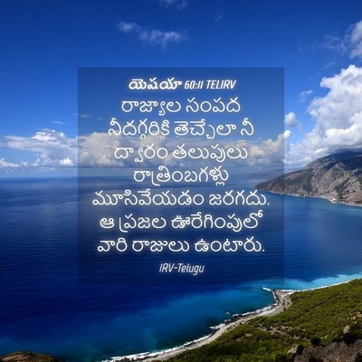 Picture 04 - యెషయా 60:11 TELIRV - రాజ్యాల సంపద - Bible Verse Picture