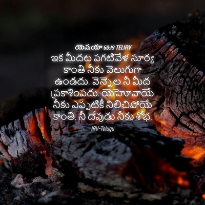 Picture 04 - యెషయా 60:19 TELIRV - ఇక మీదట పగటివేళ - Bible Verse Picture