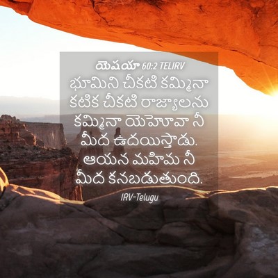 Picture 04 - యెషయా 60:2 TELIRV - భూమిని చీకటి - Bible Verse Picture