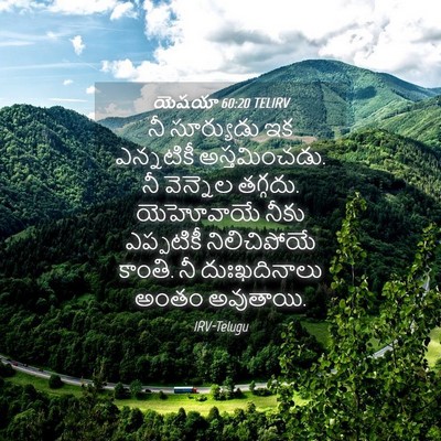 Picture 04 - యెషయా 60:20 TELIRV - నీ సూర్యుడు ఇక - Bible Verse Picture