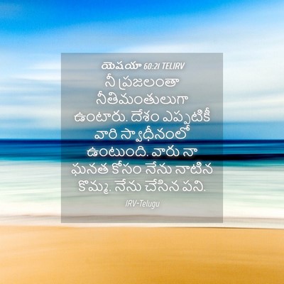 Picture 04 - యెషయా 60:21 TELIRV - నీ ప్రజలంతా - Bible Verse Picture