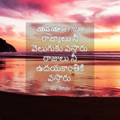 Picture 04 - యెషయా 60:3 TELIRV - రాజ్యాలు నీ - Bible Verse Picture