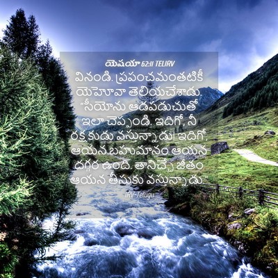 Picture 04 - యెషయా 62:11 TELIRV - వినండి. - Bible Verse Picture