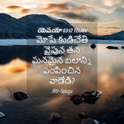 Picture 04 - యెషయా 63:12 TELIRV - మోషే కుడిచేతి - Bible Verse Picture