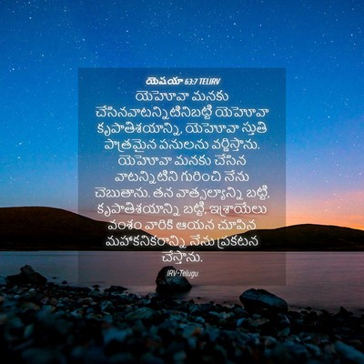 Picture 04 - యెషయా 63:7 TELIRV - యెహోవా మనకు - Bible Verse Picture