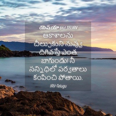 Picture 04 - యెషయా 64:1 TELIRV - ఆకాశాలను - Bible Verse Picture