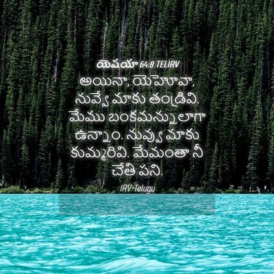 Picture 04 - యెషయా 64:8 TELIRV - అయినా, యెహోవా, - Bible Verse Picture