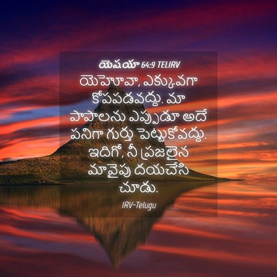 Picture 04 - యెషయా 64:9 TELIRV - యెహోవా, ఎక్కువగా - Bible Verse Picture
