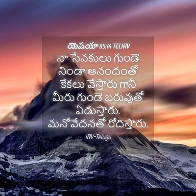 Picture 04 - యెషయా 65:14 TELIRV - నా సేవకులు గుండె - Bible Verse Picture