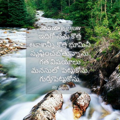 Picture 04 - యెషయా 65:17 TELIRV - ఇదిగో నేను కొత్త - Bible Verse Picture