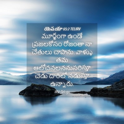 Picture 04 - యెషయా 65:2 TELIRV - మూర్ఖంగా ఉండే - Bible Verse Picture
