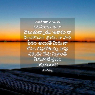 Picture 04 - యెషయా 66:1 TELIRV - యెహోవా ఇలా - Bible Verse Picture