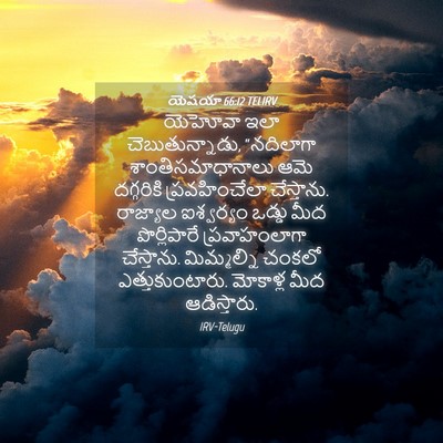 Picture 04 - యెషయా 66:12 TELIRV - యెహోవా ఇలా - Bible Verse Picture