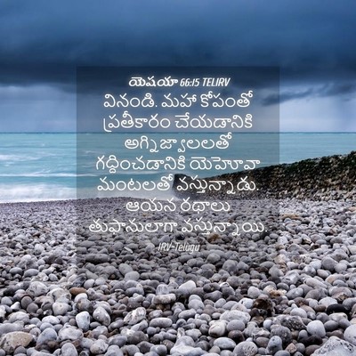 Picture 04 - యెషయా 66:15 TELIRV - వినండి. మహా కోపంతో - Bible Verse Picture