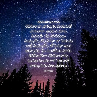 Picture 04 - యెషయా 66:5 TELIRV - యెహోవా వాక్కుకు - Bible Verse Picture