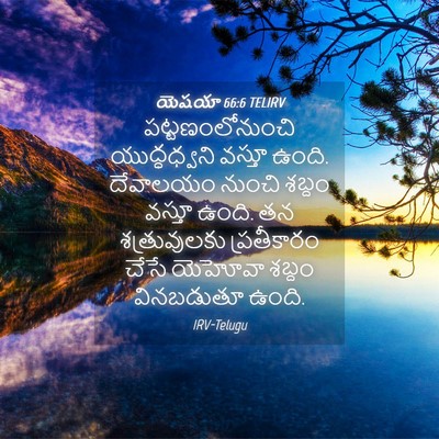 Picture 04 - యెషయా 66:6 TELIRV - పట్టణంలోనుంచి - Bible Verse Picture