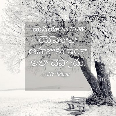 Picture 04 - యెషయా 7:10 TELIRV - యెహోవా ఆహాజుకు - Bible Verse Picture