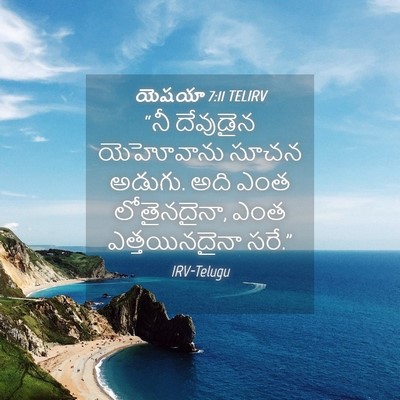 Picture 04 - యెషయా 7:11 TELIRV - “నీ దేవుడైన - Bible Verse Picture