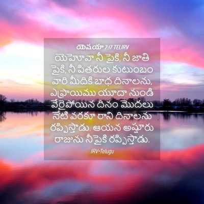 Picture 04 - యెషయా 7:17 TELIRV - యెహోవా నీ పైకి, నీ - Bible Verse Picture