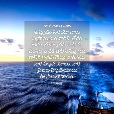 Picture 04 - యెషయా 7:2 TELIRV - అప్పుడు సిరియా - Bible Verse Picture