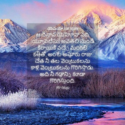 Picture 04 - యెషయా 7:20 TELIRV - ఆ దినాన యెహోవా నది - Bible Verse Picture