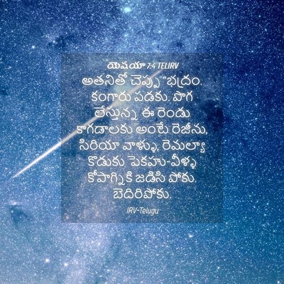 Picture 04 - యెషయా 7:4 TELIRV - అతనితో చెప్పు - Bible Verse Picture