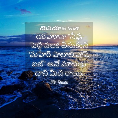 Picture 04 - యెషయా 8:1 TELIRV - యెహోవా “నీవు - Bible Verse Picture