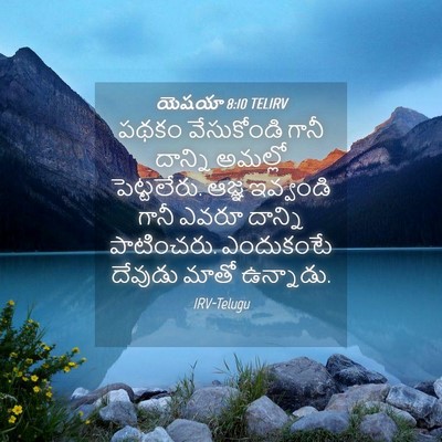 Picture 04 - యెషయా 8:10 TELIRV - పథకం వేసుకోండి - Bible Verse Picture