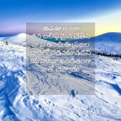 Picture 04 - యెషయా 8:11 TELIRV - తన బలిష్ఠమైన - Bible Verse Picture
