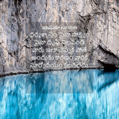 Picture 04 - యెషయా 8:20 TELIRV - ధర్మశాస్త్రం పైనా - Bible Verse Picture