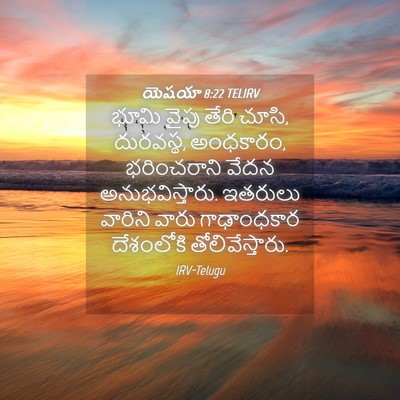 Picture 04 - యెషయా 8:22 TELIRV - భూమి వైపు తేరి - Bible Verse Picture