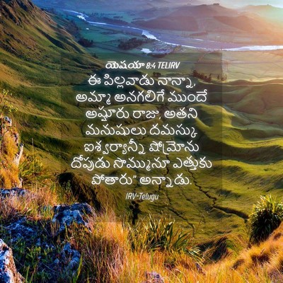 Picture 04 - యెషయా 8:4 TELIRV - ఈ పిల్లవాడు - Bible Verse Picture