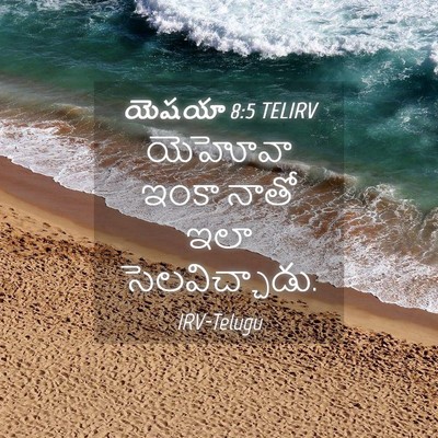 Picture 04 - యెషయా 8:5 TELIRV - యెహోవా ఇంకా నాతో - Bible Verse Picture