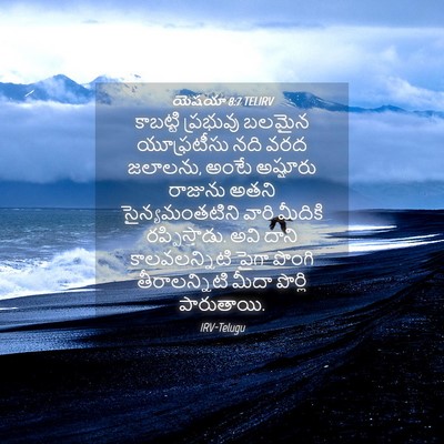 Picture 04 - యెషయా 8:7 TELIRV - కాబట్టి ప్రభువు - Bible Verse Picture