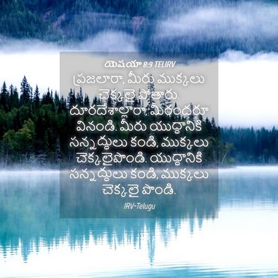Picture 04 - యెషయా 8:9 TELIRV - ప్రజలారా, మీరు - Bible Verse Picture