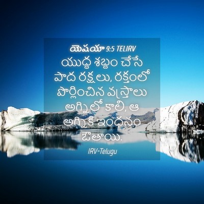 Picture 04 - యెషయా 9:5 TELIRV - యుద్ధ శబ్దం చేసే - Bible Verse Picture