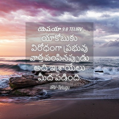 Picture 04 - యెషయా 9:8 TELIRV - యాకోబుకు విరోధంగా - Bible Verse Picture
