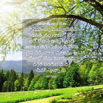 Picture 04 - యెహెజ్కేలు 1:1 TELIRV - నా వయస్సు - Bible Verse Picture