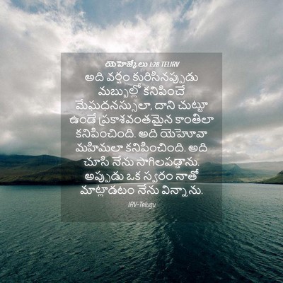 Picture 04 - యెహెజ్కేలు 1:28 TELIRV - అది వర్షం - Bible Verse Picture